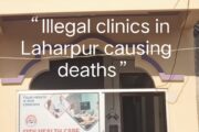 लहरपुर में खुलेआम चल रही ‘मौत की दुकानें’ (अवैध क्लीनिक), कई मौतों के बाद भी जिम्मेदार मौन: