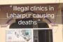लहरपुर में खुलेआम चल रही ‘मौत की दुकानें’ (अवैध क्लीनिक), कई मौतों के बाद भी जिम्मेदार मौन: