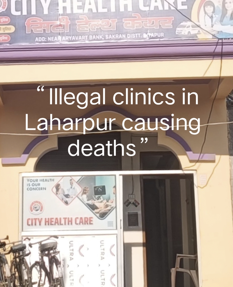 लहरपुर में खुलेआम चल रही ‘मौत की दुकानें’ (अवैध क्लीनिक), कई मौतों के बाद भी जिम्मेदार मौन: