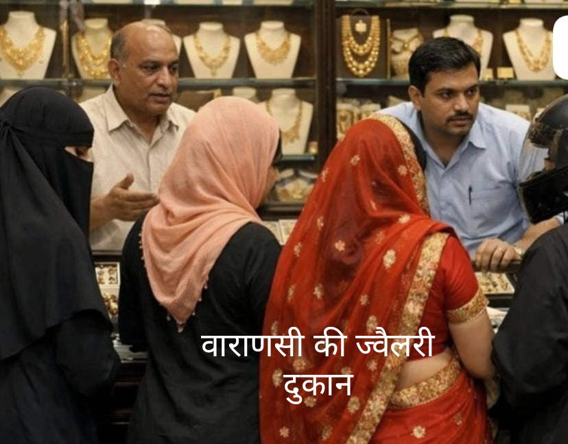 वाराणसी में व्यापारियों का फैसला बना विवाद: बुर्का, हिजाब और हेलमेट पहनने वाली महिलाओं को आभूषण न बेचने का ऐलान