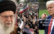 ट्रंप का मिशन ईरान: क्या खामेनेई के खिलाफ तख्तापलट की उलटी गिनती शुरू? अमेरिका के हमले की आशंका