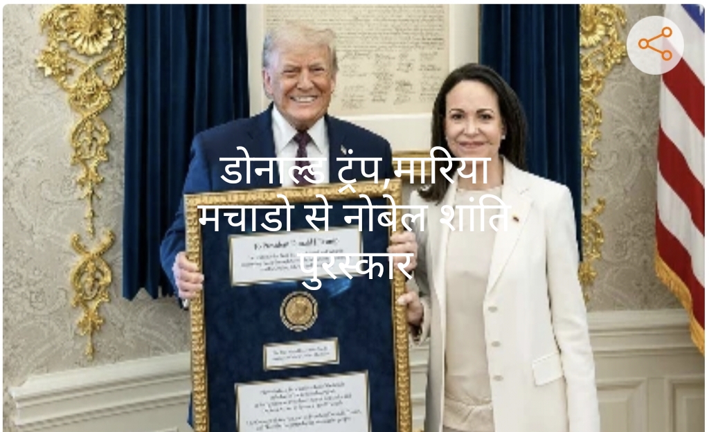 Trump को मिला ‘अप्रत्यक्ष नोबेल’? जब शांति पुरस्कार बना राजनीतिक ट्रॉफी |