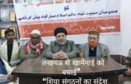 लखनऊ में शिया पर्सनल लॉ बोर्ड का बड़ा संदेश, अयातुल्ला खामनेई को दी बधाई