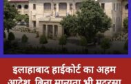 इलाहाबाद हाईकोर्ट का फैसला: बिना मान्यता मदरसा चलाना संवैधानिक अधिकार | Allahabad HC Latest News