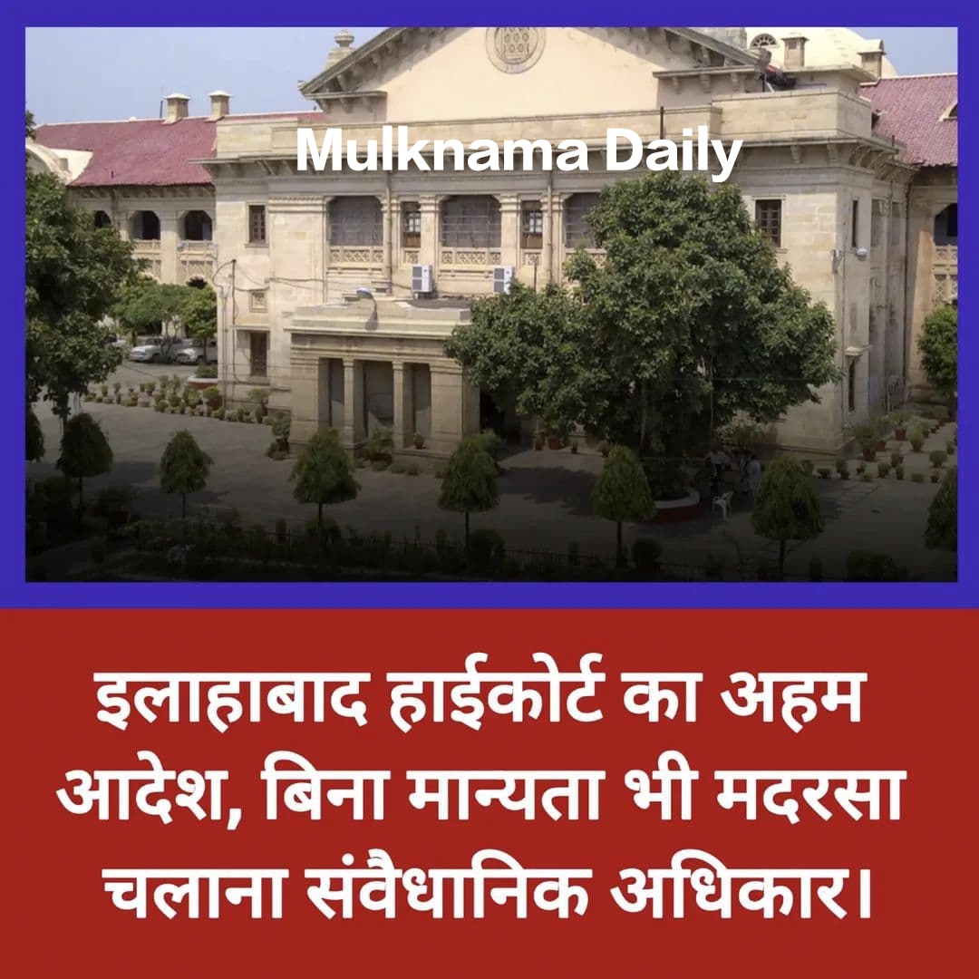 इलाहाबाद हाईकोर्ट का फैसला: बिना मान्यता मदरसा चलाना संवैधानिक अधिकार | Allahabad HC Latest News