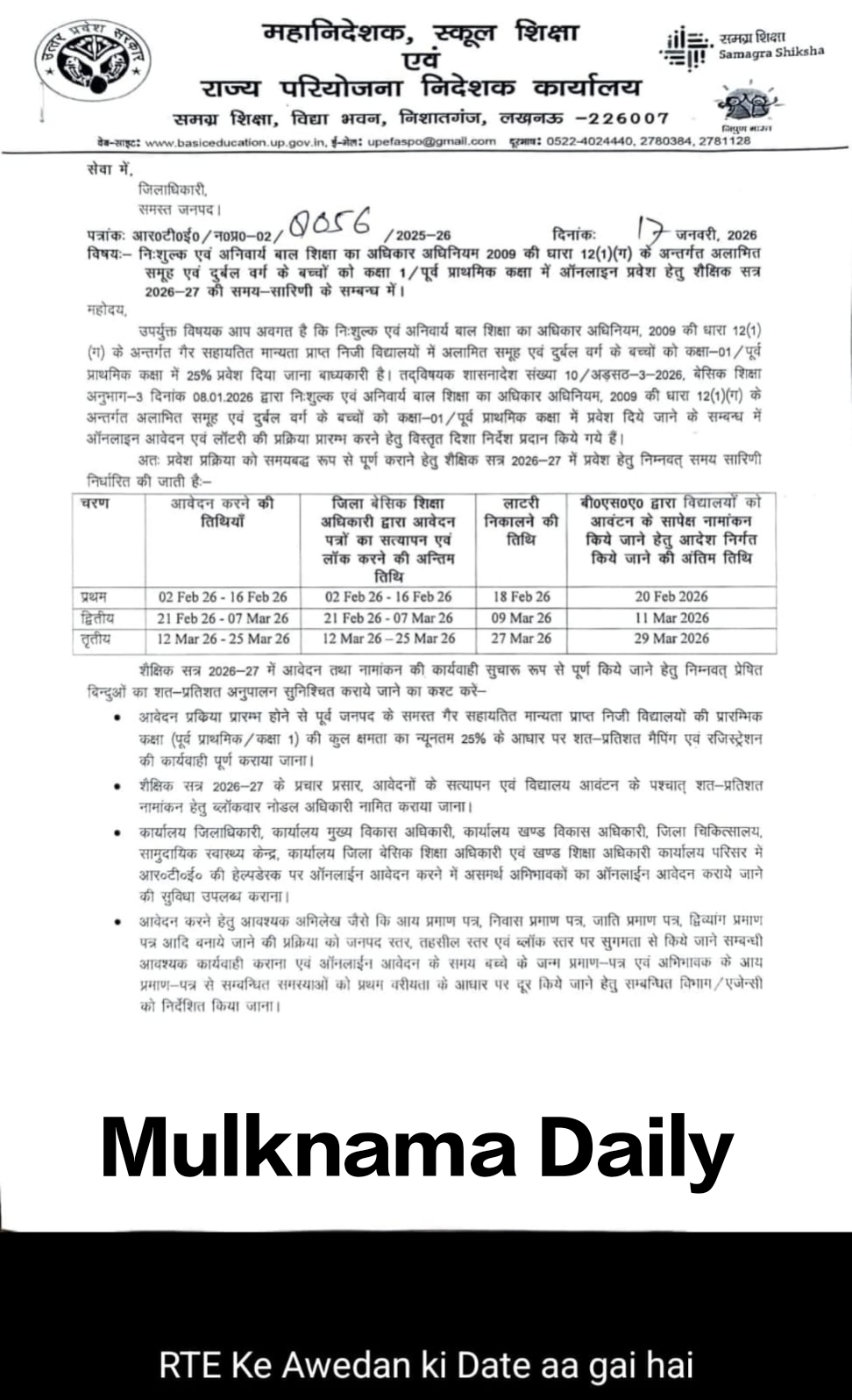 UP RTE Admission 2026: प्राइवेट स्कूलों में 25% फ्री सीटों पर एडमिशन शुरू, जानें किस उम्र का बच्चा किस क्लास में पढ़ेगा!