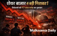 शेयर बाज़ार में बड़ी गिरावट, निवेशकों को ₹7 लाख करोड़ का नुकसान