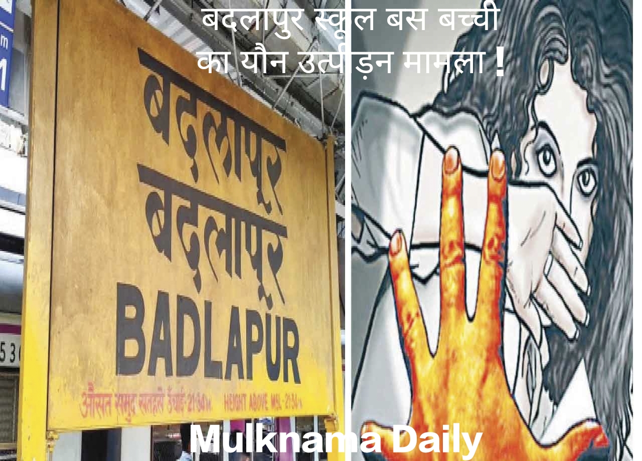 फिर बदलापुर! लाडली बहनों की राजनीति और लाडली बेटियों की असुरक्षा पर सवाल ?