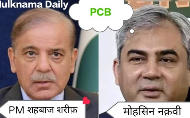 पाकिस्तान का टी20 वर्ल्ड कप 2026 पर बड़ा फैसला , भारत के खिलाफ मैच बॉयकॉट पर मंथन