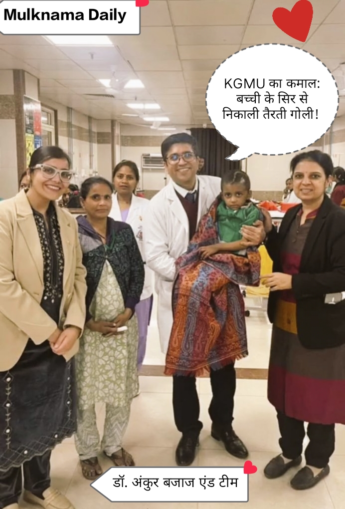 KGMU Lucknow : डॉक्टरों ने 3 साल की बच्ची के सिर से निकाली 'तैरती' हुई गोली, बच्ची की जान बची