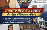 SC/ST उद्यमियों को बढ़ावा: जेम पोर्टल पर 4% अनिवार्य खरीद, सरकार सक्रिय