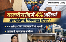 SC/ST उद्यमियों को बढ़ावा: जेम पोर्टल पर 4% अनिवार्य खरीद, सरकार सक्रिय