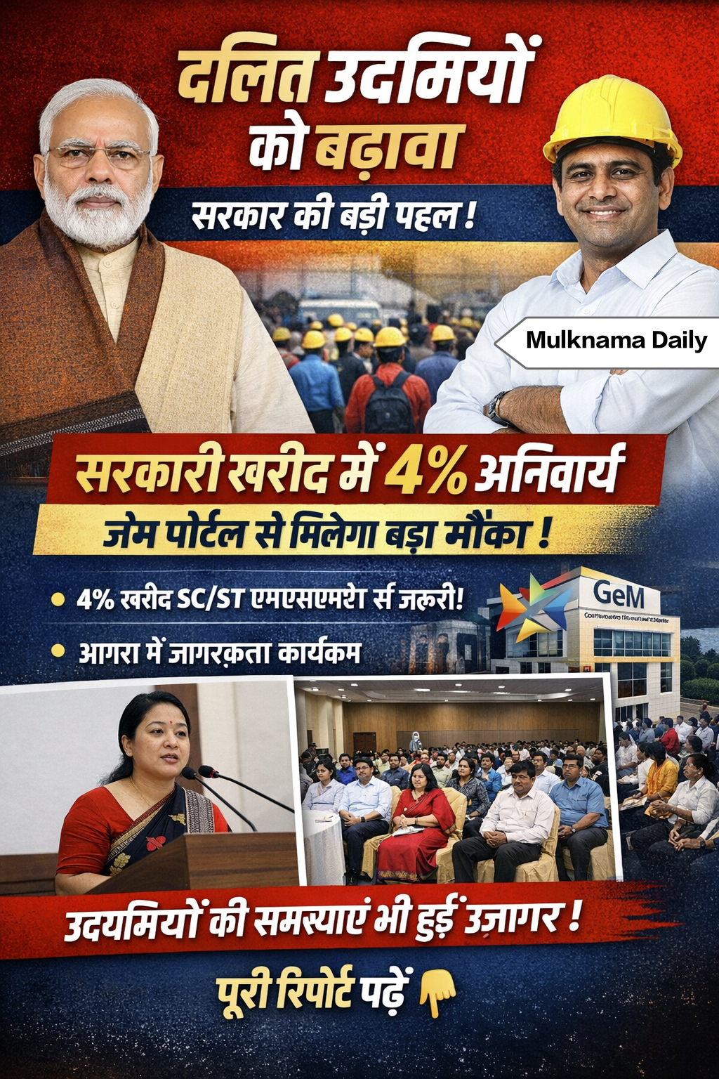 SC/ST उद्यमियों को बढ़ावा: जेम पोर्टल पर 4% अनिवार्य खरीद, सरकार सक्रिय