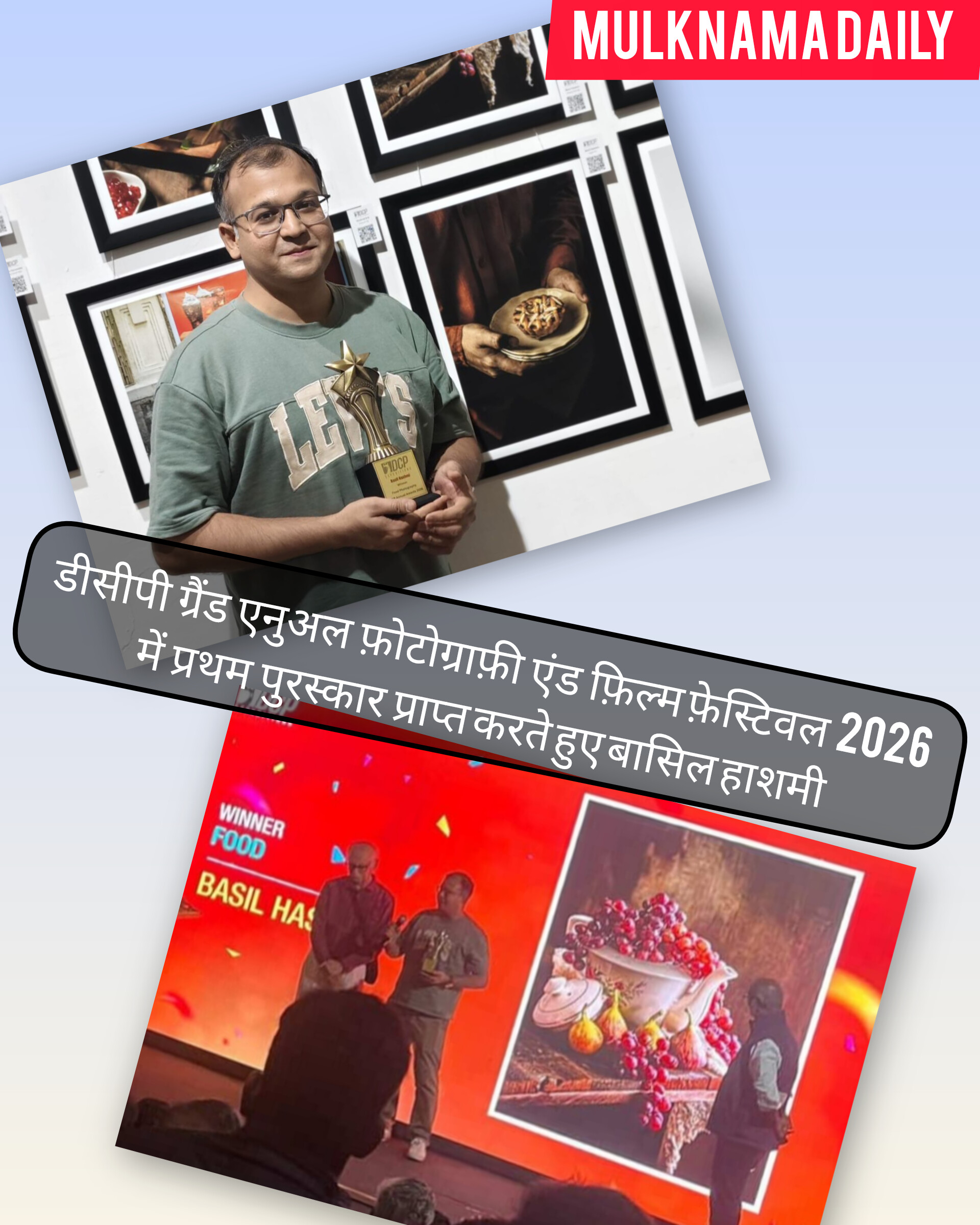 डीसीपी ग्रैंड एनुअल फ़ोटोग्राफ़ी एंड फ़िल्म फ़ेस्टिवल 2026 में बासिल हाशमी का परचम, फ़ूड कैटेगरी में प्रथम पुरस्कार