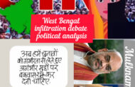 पश्चिम बंगाल में घुसपैठ का मुद्दा: क्या यह वोट बैंक राजनीति की रणनीति है?