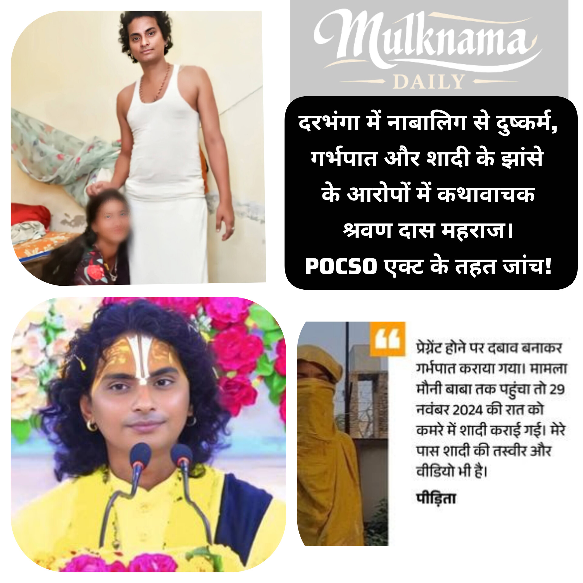 Darbhanga Minor Rape Case: कथावाचक श्रवण दास पर नाबालिग से दुष्कर्म, गर्भपात और शादी के झांसे के गंभीर आरोप