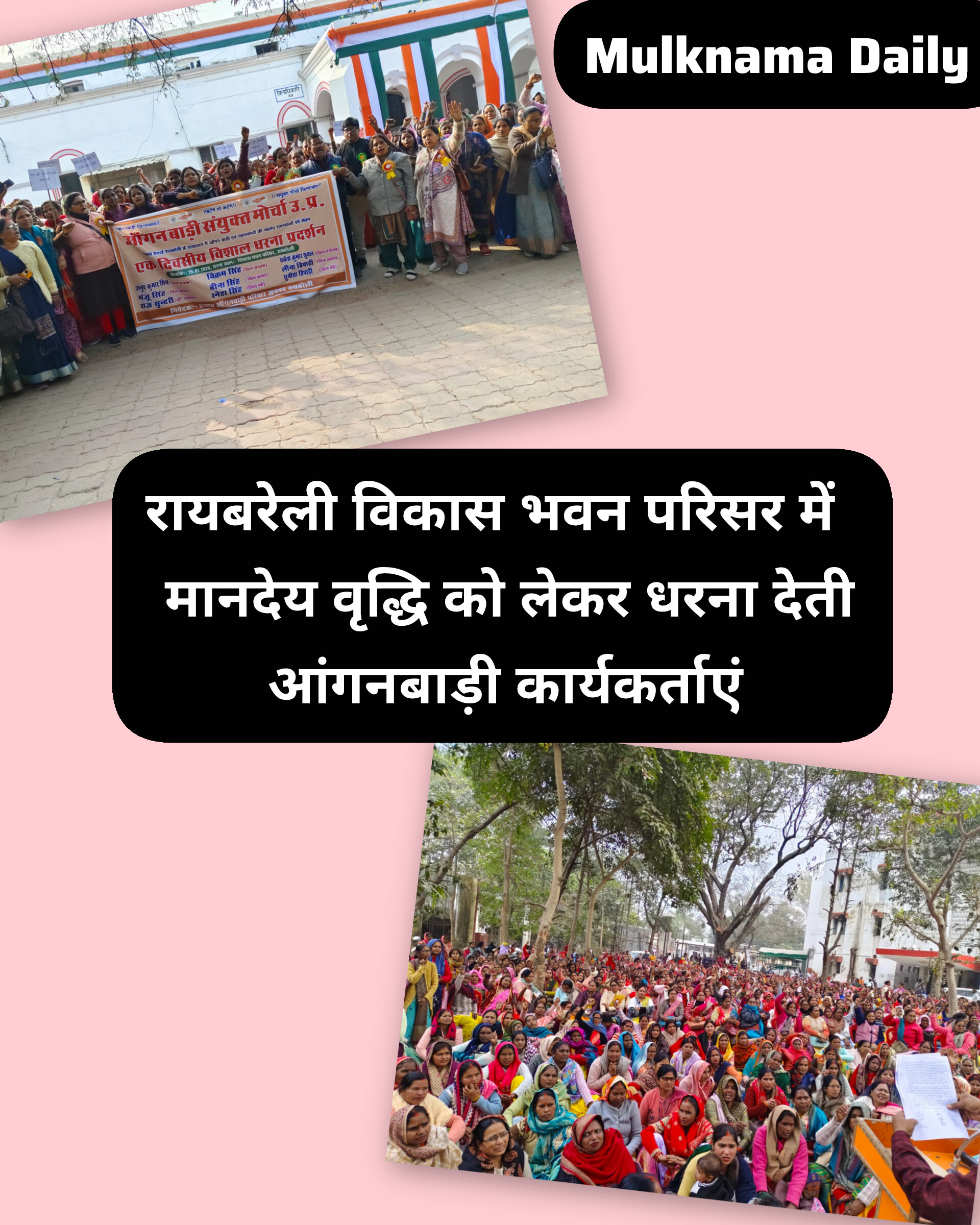 रायबरेली में आंगनबाड़ी कार्यकर्ताओं का प्रदर्शन, मानदेय वृद्धि को लेकर योगी सरकार के खिलाफ हल्लाबोल !