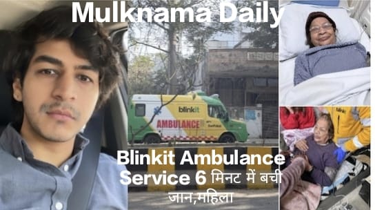 Blinkit की फ्री एंबुलेंस सेवा: 6 मिनट में बची दिल्ली में बुज़ुर्ग महिला की जान