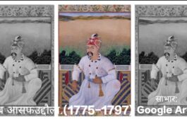 नवाब आसफुद्दौला का रोजगार मॉडल: अकाल में काम और इंसानियत की मिसाल