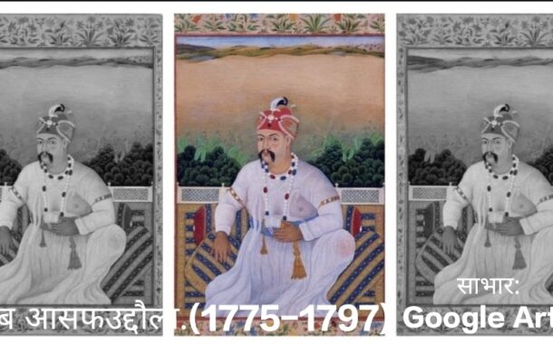 नवाब आसफुद्दौला का रोजगार मॉडल: अकाल में काम और इंसानियत की मिसाल