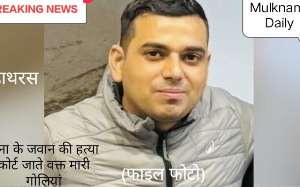 हाथरस: कोर्ट जाते वक्त सेना के जवान अखिलेश सिंह की गोली मारकर हत्या