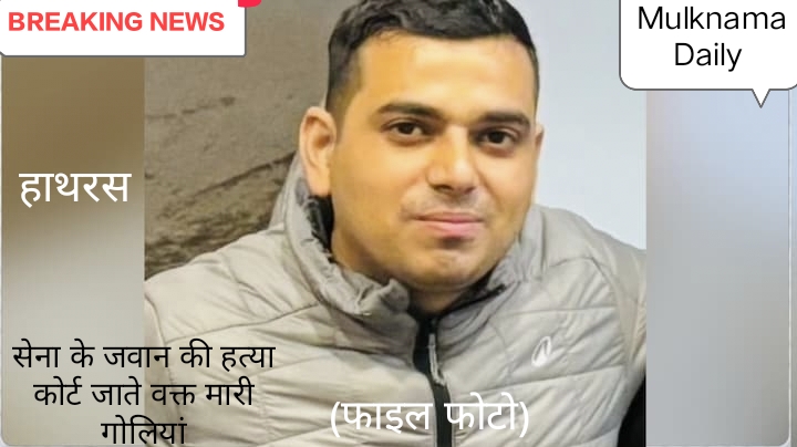 हाथरस: कोर्ट जाते वक्त सेना के जवान अखिलेश सिंह की गोली मारकर हत्या