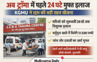 अब ट्रॉमा में पहले 24 घंटे मुफ्त इलाज, KGMU की बड़ी राहत योजना शुरू