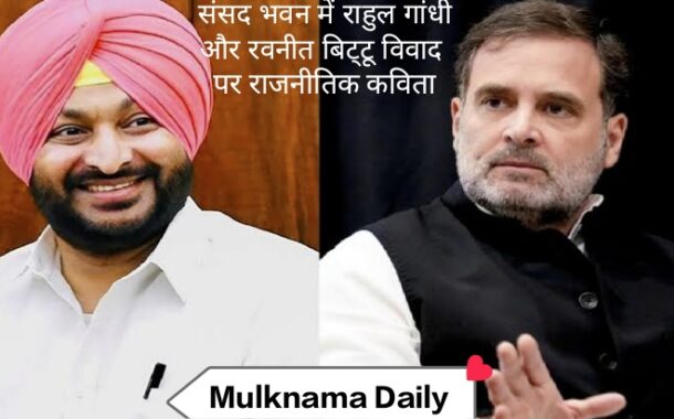 संसद में ‘गद्दार’ शब्द पर सियासी संग्राम! नेता प्रतिपक्ष की भाषा पर उठे सवाल–कविता