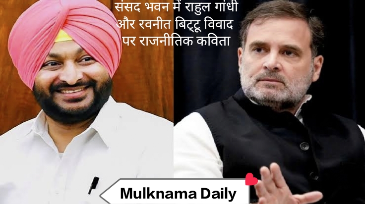 संसद में ‘गद्दार’ शब्द पर सियासी संग्राम! नेता प्रतिपक्ष की भाषा पर उठे सवाल–कविता