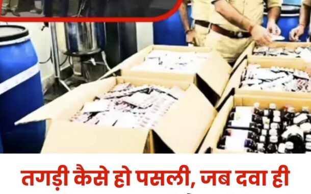 पटना में नकली दवाओं की फैक्ट्री का भंडाफोड़, दिल्ली पुलिस की बड़ी कार्रवाई | Mulknama Daily