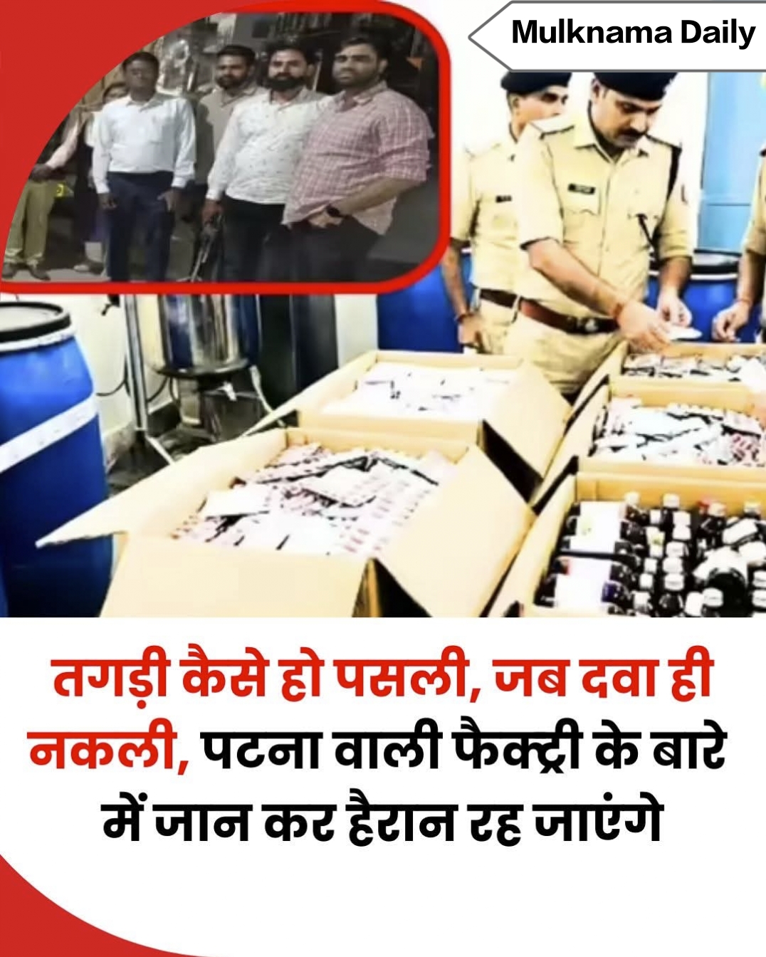 पटना में नकली दवाओं की फैक्ट्री का भंडाफोड़, दिल्ली पुलिस की बड़ी कार्रवाई | Mulknama Daily