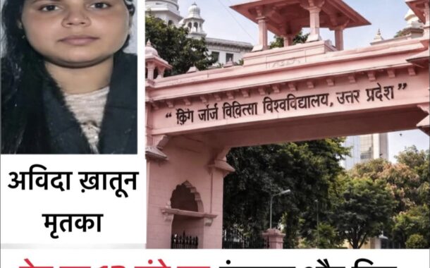 लखनऊ KGMU में इलाज न मिलने का आरोप: 12 घंटे इंतजार के बाद महिला की मौत, परिवार ने उठाए सवाल