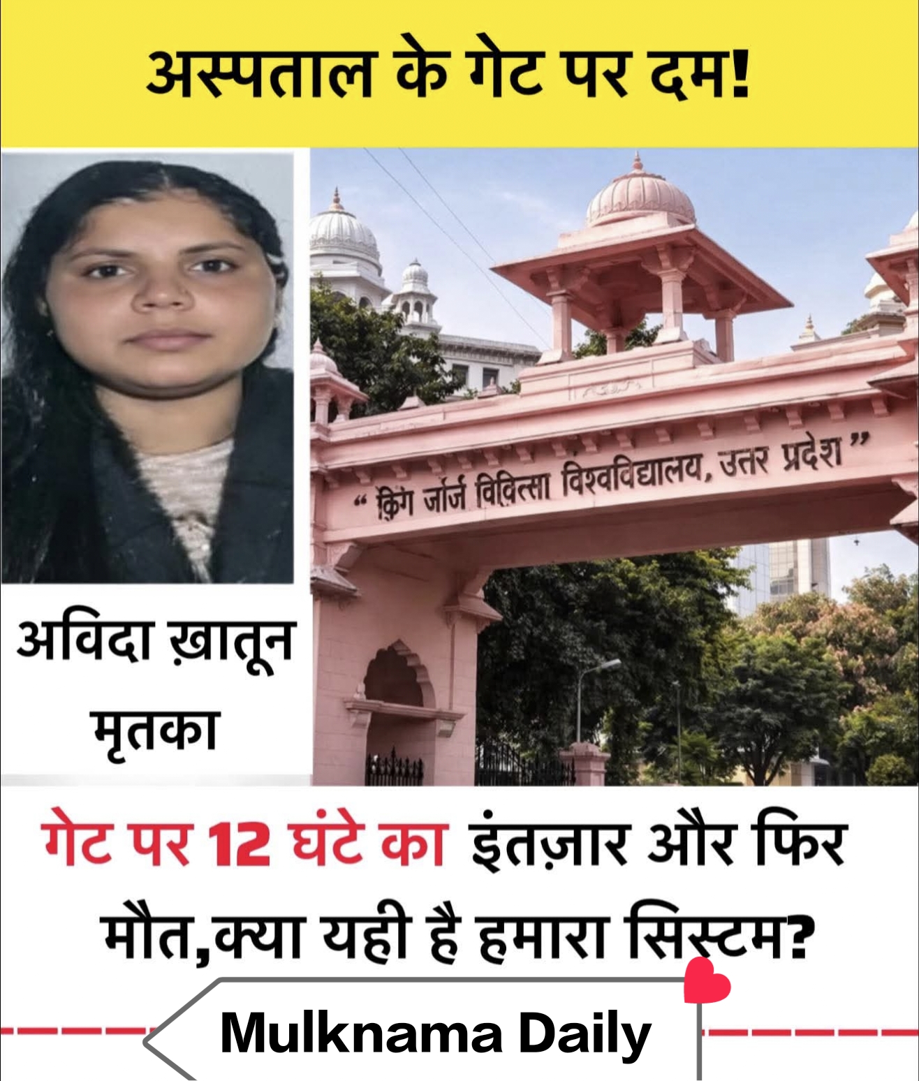 लखनऊ KGMU में इलाज न मिलने का आरोप: 12 घंटे इंतजार के बाद महिला की मौत, परिवार ने उठाए सवाल