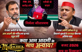 केंद्रीय बजट 2026: 'विकसित भारत' का दावा, लेकिन गरीब, कर्मचारी, पेंशनर और व्यापारी असंतुष्ट