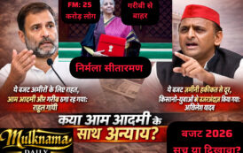 केंद्रीय बजट 2026: 'विकसित भारत' का दावा, लेकिन गरीब, कर्मचारी, पेंशनर और व्यापारी असंतुष्ट