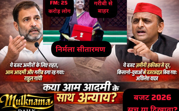 केंद्रीय बजट 2026: 'विकसित भारत' का दावा, लेकिन गरीब, कर्मचारी, पेंशनर और व्यापारी असंतुष्ट