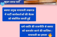 2027 चुनाव से पहले बसपा को कमजोर करने की साजिश : मायावती का बड़ा आरोप