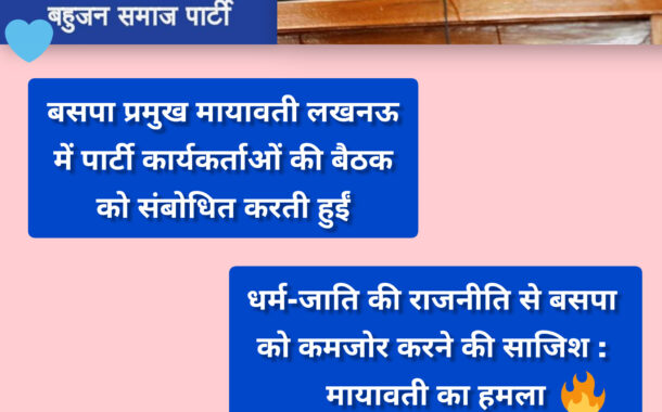 2027 चुनाव से पहले बसपा को कमजोर करने की साजिश : मायावती का बड़ा आरोप