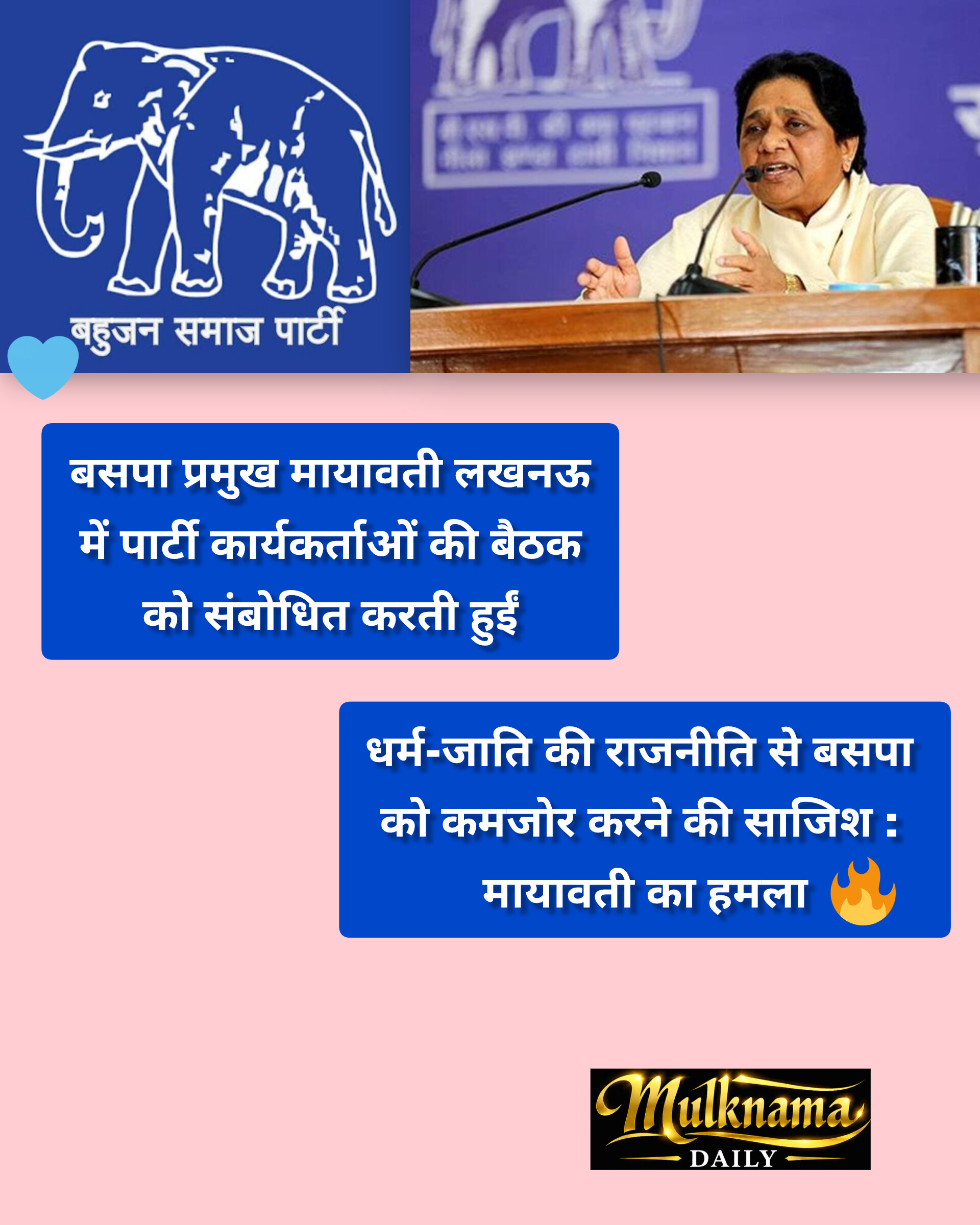 2027 चुनाव से पहले बसपा को कमजोर करने की साजिश : मायावती का बड़ा आरोप