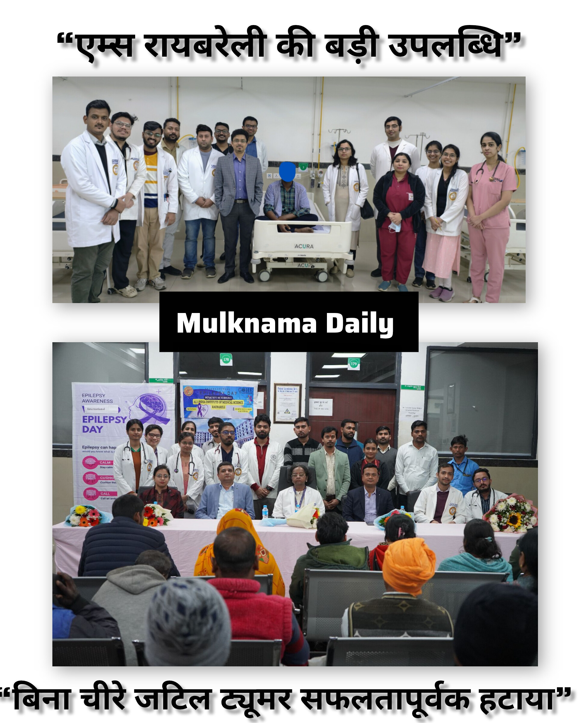 एम्स रायबरेली में चमत्कारी सर्जरी: बिना बाहरी निशान जटिल नासोफेरिंजियल ट्यूमर पूरी तरह हटाया