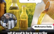 यूपी में सरसों के तेल में बड़ी मिलावट का खुलासा, FSDA की कार्रवाई में 38 कंपनियों को नोटिस, उन्नाव-मुजफ्फरनगर में FIR