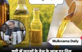 यूपी में सरसों के तेल में बड़ी मिलावट का खुलासा, FSDA की कार्रवाई में 38 कंपनियों को नोटिस, उन्नाव-मुजफ्फरनगर में FIR