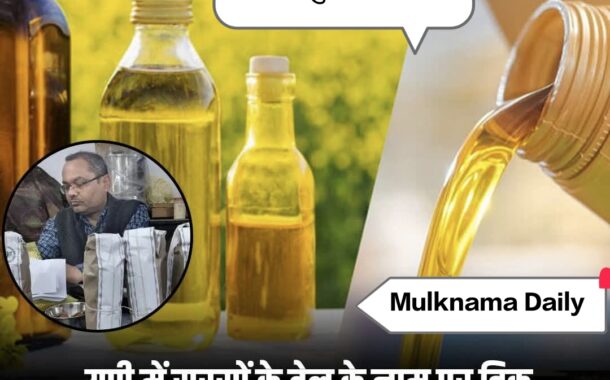 यूपी में सरसों के तेल में बड़ी मिलावट का खुलासा, FSDA की कार्रवाई में 38 कंपनियों को नोटिस, उन्नाव-मुजफ्फरनगर में FIR