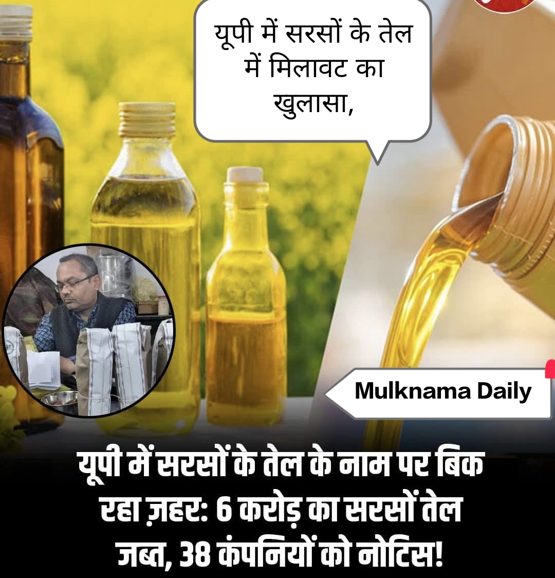 यूपी में सरसों के तेल में बड़ी मिलावट का खुलासा, FSDA की कार्रवाई में 38 कंपनियों को नोटिस, उन्नाव-मुजफ्फरनगर में FIR
