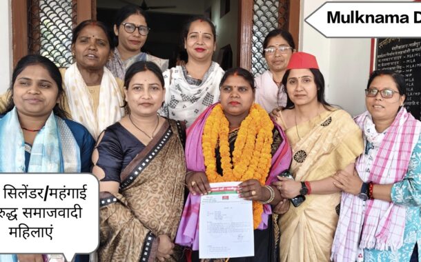 महंगाई ने बिगाड़ी रसोई, महिलाओं ने बजाया 2027 का नगाड़ा!