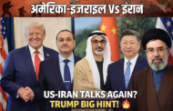 2 दिन में फिर हो सकती है US-ईरान वार्ता, ट्रंप ने दिए संकेत; होर्मुज में बढ़ा तनाव!