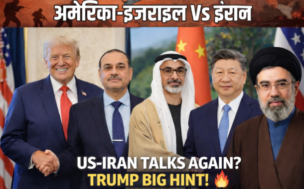 2 दिन में फिर हो सकती है US-ईरान वार्ता, ट्रंप ने दिए संकेत; होर्मुज में बढ़ा तनाव!