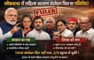 लोकसभा में महिला आरक्षण संशोधन/परिसीमन बिल गिरा: 2/3 बहुमत नहीं जुटा, 2034 से पहले लागू होने पर संशय!