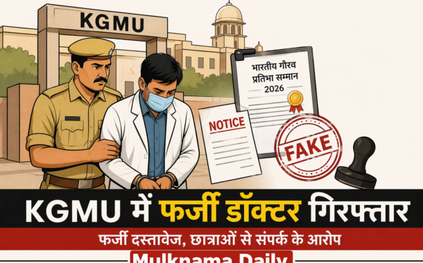 केजीएमयू में कथित फर्जी डॉक्टर गिरफ्तार, फर्जी दस्तावेजों से छात्राओं से संपर्क के आरोप