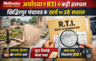 RTI Shocker in Ayodhya: Panchayat Development Funds Under Scanner